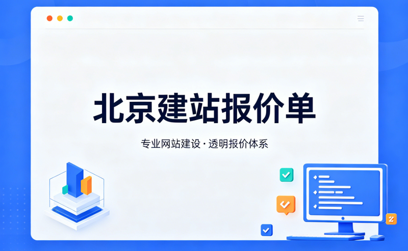 北京网站建设报价单