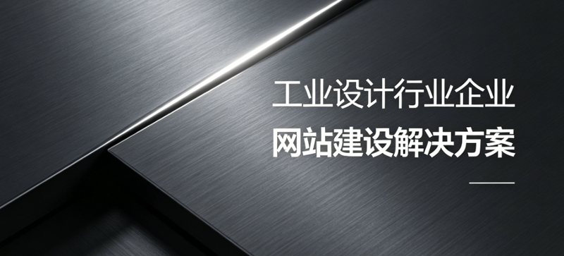 北京工业设计网站建设解决方案