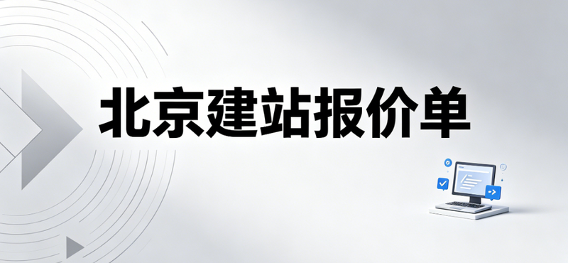 北京做网站多少钱