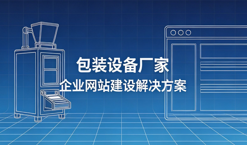 包装设备网站建设解决方案