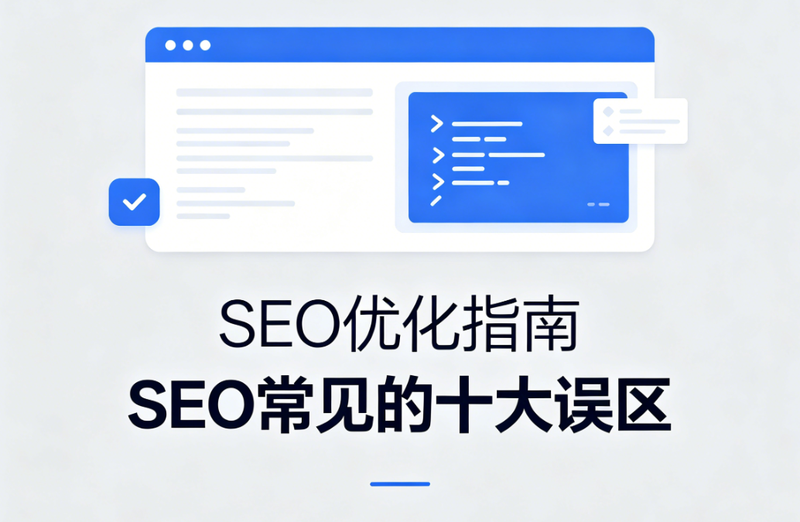 网站SEO优化指南