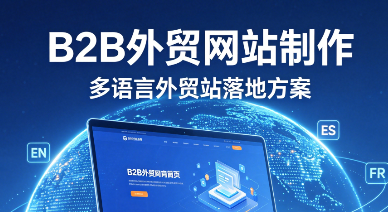 北京外贸网站制作