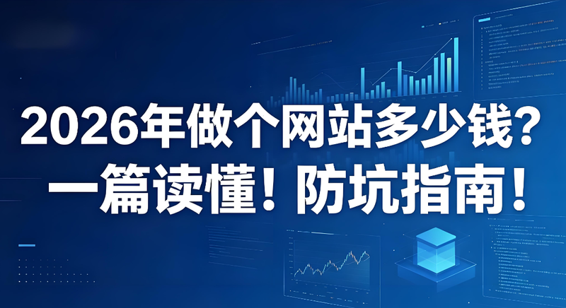 做个网站多少钱