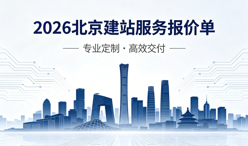 北京丰台区网站报价