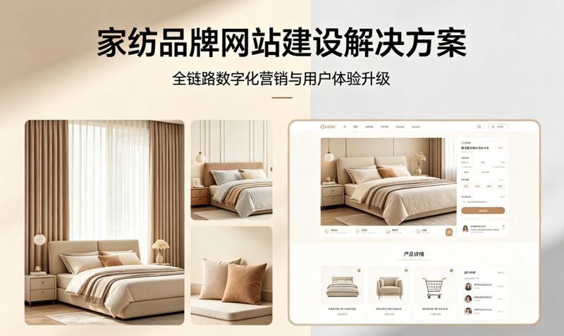 家纺品牌网站建设