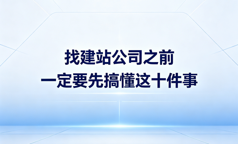 网站制作避坑指南