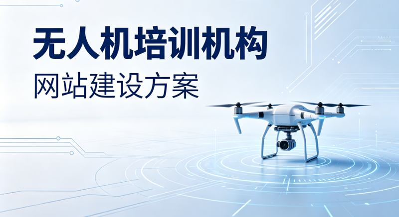 无人机培训机构网站建设方案