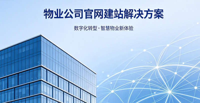 北京物业公司网站建设方案