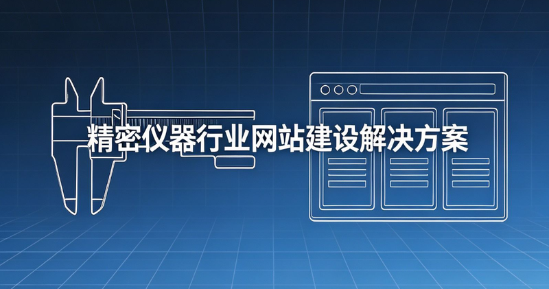 精密仪器行业网站建设解决方案