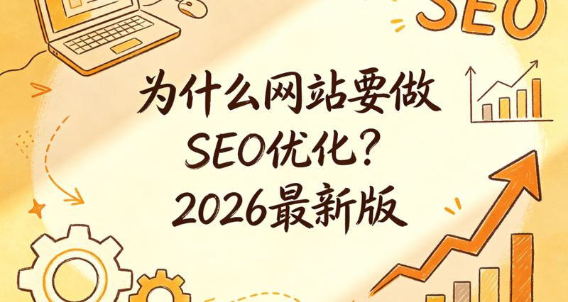 网站建设SEO公司
