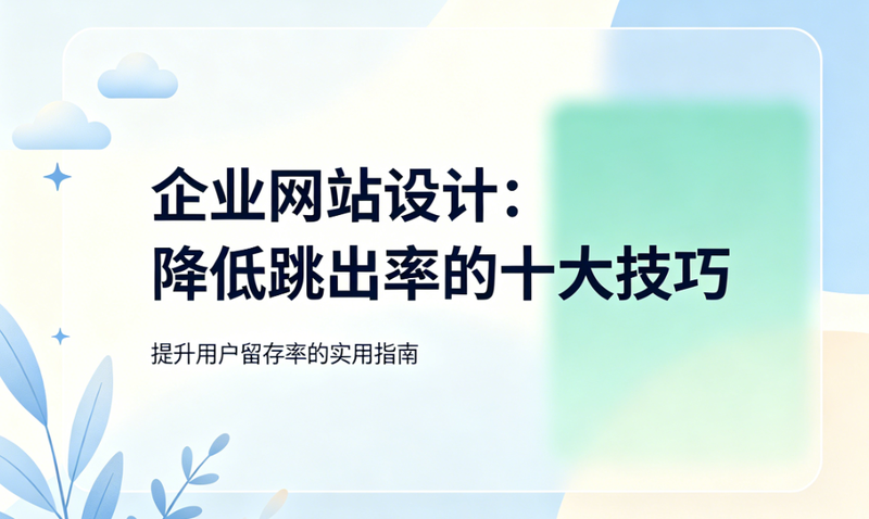 企业网站设计技巧