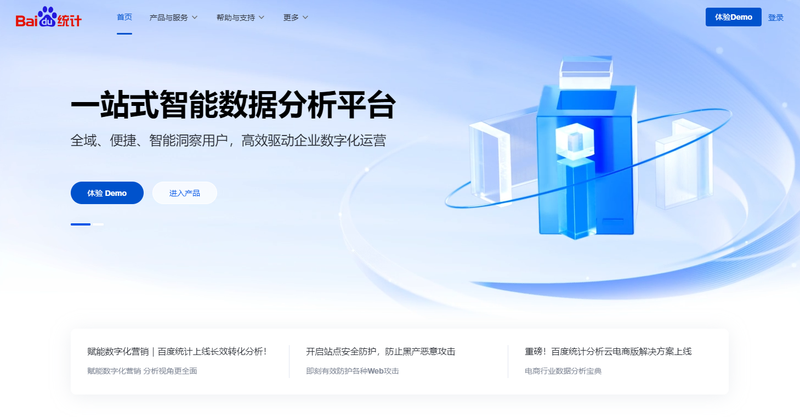 网站对接百度统计平台