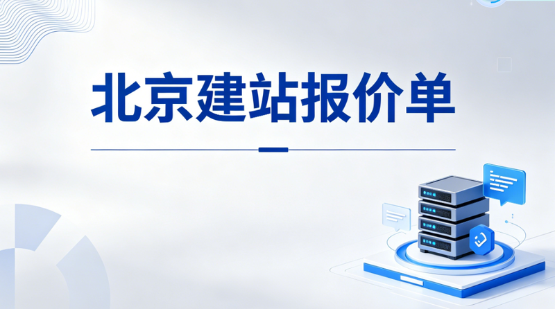 北京网站建设报价单