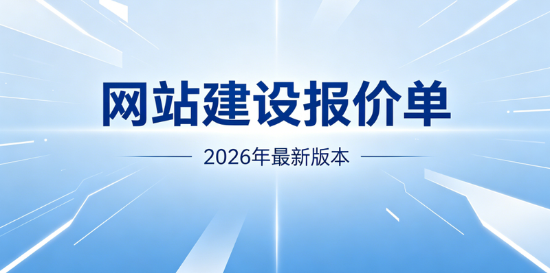 北京网站建设报价单