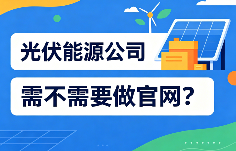光伏能源公司网站制作
