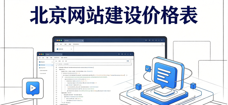 北京网站建设价格表