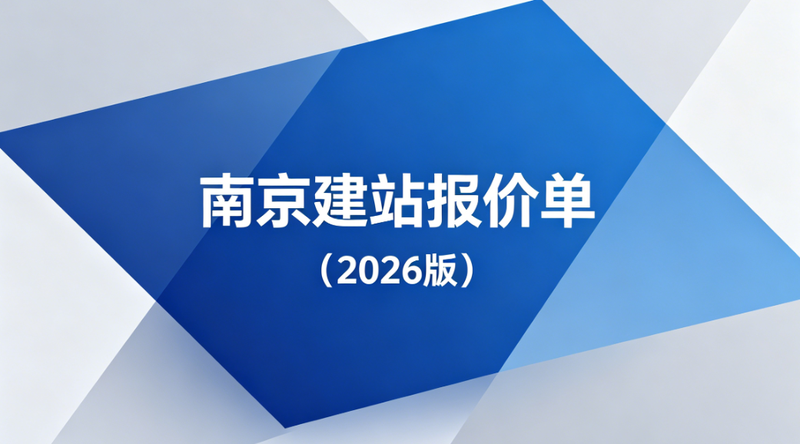 南京企业网站建设费用报价单