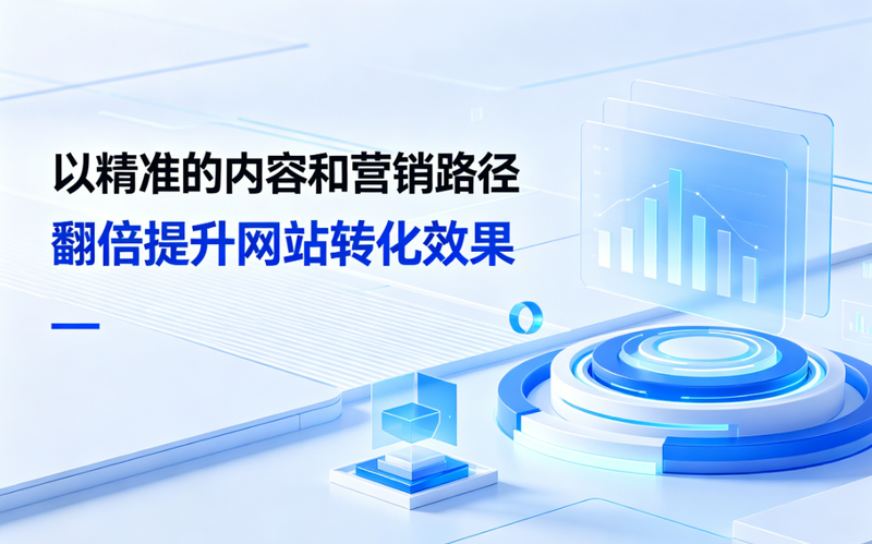 企业网站建设指南