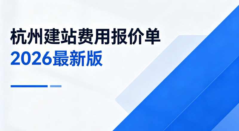 杭州网站建设费用明细单