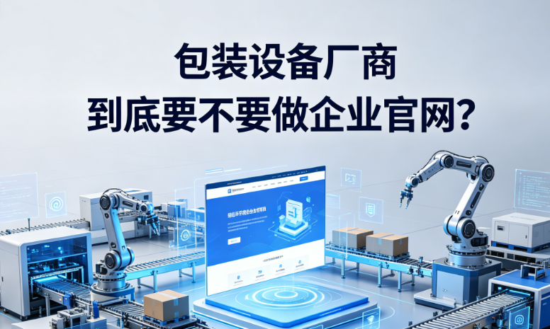 包装设备厂商 要不要做企业官网？