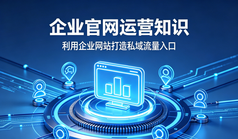 企业网站运营知识