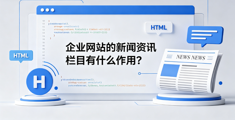 企业网站建设新闻资讯栏目