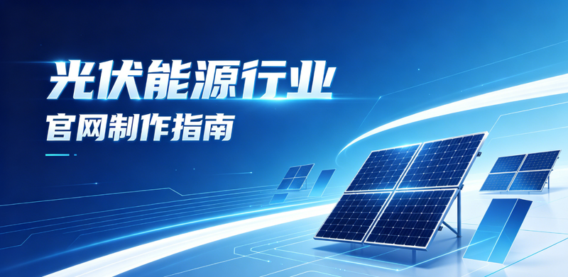 光伏能源网站建设指南